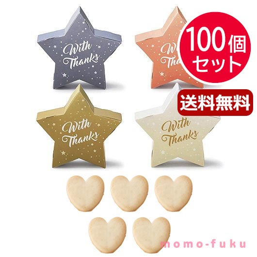 【クーポン有り】 異動 退職 お礼 【送料無料】 【100個セット】リトル・スター プチ(ハートクッキー) クッキー プチギフト お菓子 プチギフト 退職 産休 ありがとう プチギフト クッキー 人気 敬老会 プレゼント イベント 国産 スイ