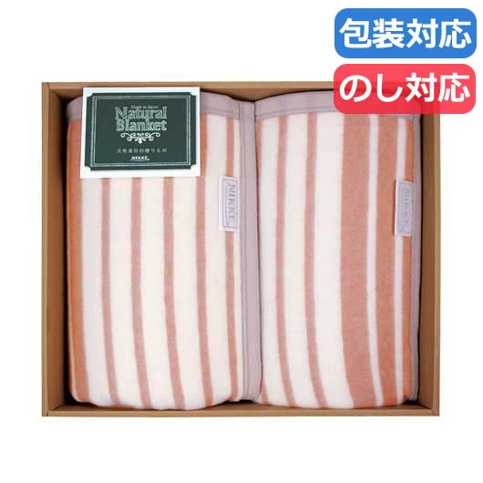 【クーポン有り】 母の日 ギフト ギフト 掛け布団 【送料無料】 〈ニッケ〉ポリエステル混ウール毛布２Ｐ 掛け布団 ギフト 掛け布団 人気 敬老会 プレゼント イベント セール sale
