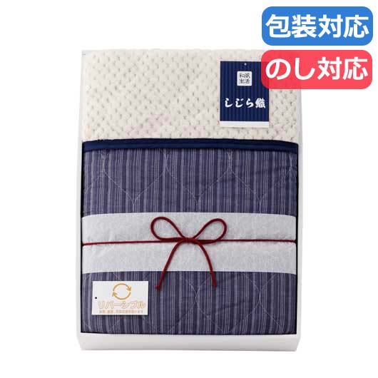 【クーポン有り】 母の日 ギフト ギフト 敷きパッド 【送料無料】 しじら織年間使えるリバーシブル敷パット 敷きパッド ギフト 敷きパッド 8000円 人気 7000円台 敬老会 プレゼント イベント セール sale