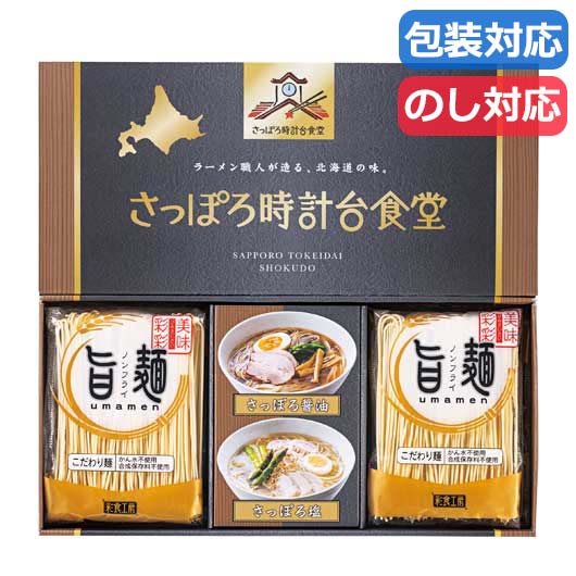 【18日限定クーポン】 お中元 ギフト ラーメン ギフト ラーメン 「旨麺」さっぽろ時計台食堂ラーメンセット ラーメン ギフト ラーメン 2000円 人気 1000円台 敬老会 プレゼント イベント 国産 セール sale|プチギフトmomo-fuku