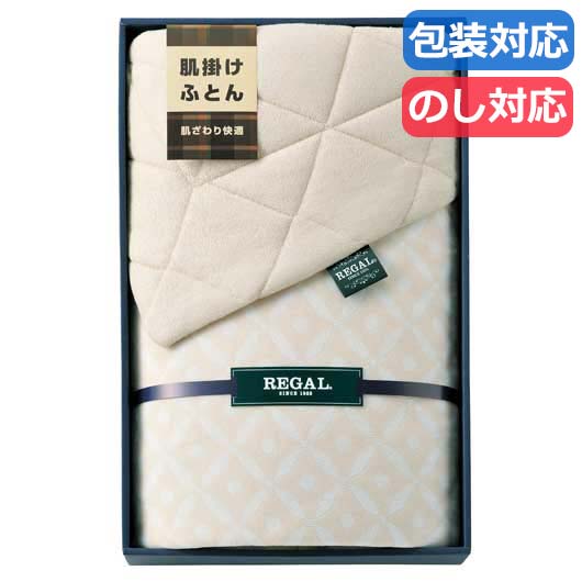 【クーポン有り】 母の日 ギフト 販促品 掛け布団 【送料無料】 〈リーガル〉　シンカーパイル肌掛け布団 掛け布団 販促品 掛け布団 9000円 人気 8000円台 敬老会 プレゼント イベント セール sale