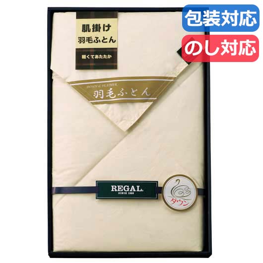 【クーポン有り】【20%OFF】 お中元 ギフト ギフト 掛け布団 【送料無料】 〈リーガル〉 羽毛肌掛け布団 掛け布団 ギフト 激安 掛け布団 人気 10000円台 敬老会 プレゼント イベント セール sale|プチギフトmomo-fuku
