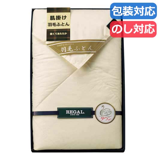 【クーポン有り】【20%OFF】 母の日 ギフト ギフト 掛け布団 【送料無料】 〈リーガル〉　羽毛肌掛け布団 掛け布団 ギフト 激安 掛け布団 人気 敬老会 プレゼント イベント セール sale