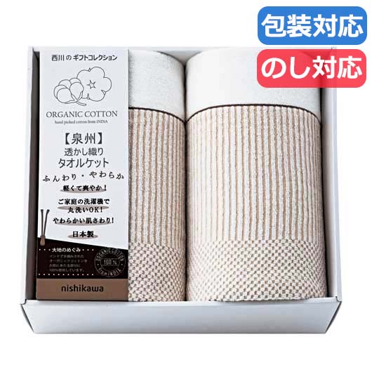 【クーポン有り】【20%OFF】 お中元 ギフト ギフト タオルケット 【送料無料】 〈ｎｉｓｈｉｋａｗａ〉　新大地オーガニック　透かし織りタオルケット２Ｐ タオルケット ギフト 激安 タオルケット 人気 敬老会 プレゼント イベント セール｜プチギフトmomo-fuku