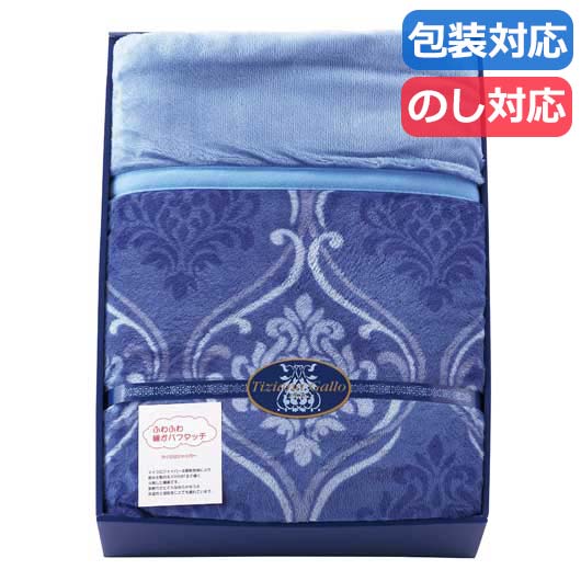 【クーポン有り】【20%OFF】 母の日 ギフト 販促品 毛布 【送料無料】 〈ティツィアナ・ガロ〉　ふわふわあったかわた入り毛布〈ブルー〉 毛布 販促品 激安 毛布 9000円 人気 8000円台 敬老会 プレゼント イベント セール sa