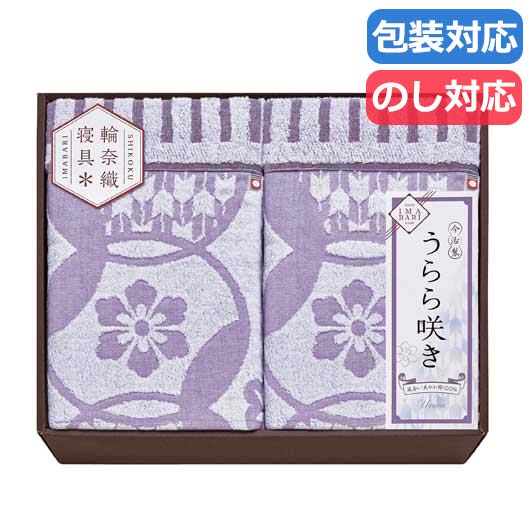 【クーポン有り】【20%OFF】 お中元 ギフト ギフト タオルケット 【送料無料】 〈今治　うらら咲き　〉　タオルケット２Ｐ タオルケット ギフト 激安 タオルケット 人気 敬老会 プレゼント イベント セール sale｜プチギフトmomo-fuku