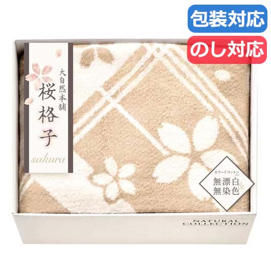 【クーポン有り】【20%OFF】 母の日 ギフト プチギフト 結婚式 春 【送料無料】 〈大自然本舗?桜格子?〉　肌にやさしい自然色のシルク入り綿毛布（毛羽部分） 毛布 販促品 春 販促品 激安 毛布 人気 敬老会 プレゼント イベント セー
