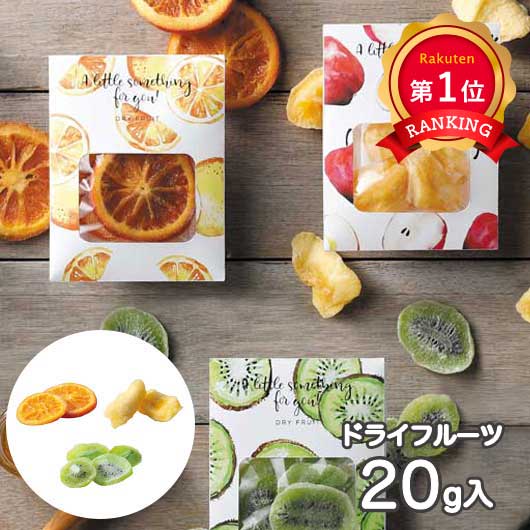 ＼1位／ 3 【送料無料】 ドライフルーツ ドライフルーツ プチギフト お菓子 即納 プチギフト ドライフルーツ 300円 人気 200円台 敬老会 プレゼント イベント 国産 スイーツ セール sale