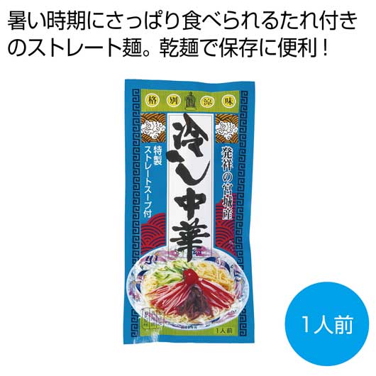 【18日限定クーポン】 内祝い お返し ラーメン 食品 ラーメン 発祥の宮城産　冷し中華１人前【80個単位】 ラーメン 食品 ラーメン 400円 人気 400円台 敬老会 プレゼント イベント 国産 セール sale｜プチギフトmomo-fuku