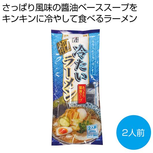 【クーポン有り】 内祝い お返し 麺類 食品 麺類 山形発祥 冷たいラーメン2人前【100個単位】 麺類 食品 麺類 600円 人気 600円台 敬老会 プレゼント イベント 国産 セール sale|プチギフトmomo-fuku