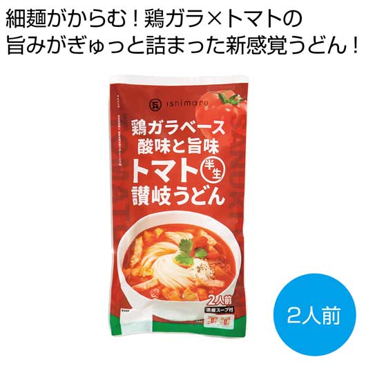 【クーポン有り】 内祝い お返し 麺類 食品 麺類 鶏ガラベース 酸味と旨味 トマト半生讃岐うどん2人前【60個単位】 麺類 食品 麺類 1000円 人気 1000円台 敬老会 プレゼント イベント 国産 セール sale|プチギフトmomo-fuku