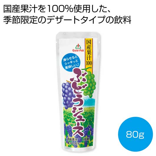 プチギフト お菓子 300円 国産果汁100％ぶどうジュース80g【200個単位】 アイス・シャーベット プチギフト お菓子 スイーツ・お菓子 アイス・シャーベット 300円 人気 200円台 敬老会 プレゼント イベント 国産 スイーツ｜プチギフトmomo-fuku 32,545円