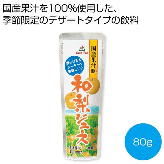 プチギフト お菓子 300円 国産果汁100％和梨ジュース80g【200個単位】 アイス・シャーベット プチギフト お菓子 スイーツ・お菓子 アイス・シャーベット 300円 人気 200円台 敬老会 プレゼント イベント 国産 スイーツ セ｜プチギフトmomo-fuku