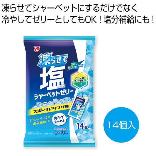プチギフト お菓子 おしゃれ 凍らせて塩シャーベットゼリー スポーツドリンク味【32個単位】 アイス・シャーベット プチギフト お菓子 スイーツ・お菓子 アイス・シャーベット 700円 人気 600円台 敬老会 プレゼント イベント 国産|プチギフトmomo-fuku