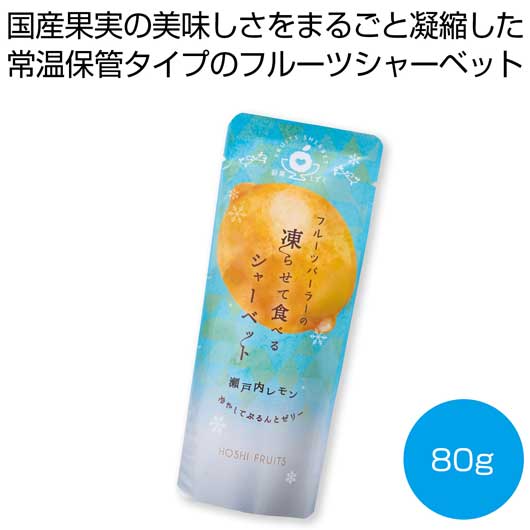プチギフト お菓子 おしゃれ ホシフルーツ　フルーツパーラーの凍らせて食べるシャーベット　瀬戸内レモン８０ｇ【60個単位】 アイス・シャーベット プチギフト お菓子 スイーツ・お菓子 アイス・シャーベット 600円 人気 600｜プチギフトmomo-fuku