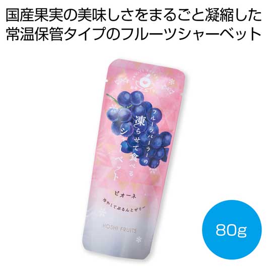 プチギフト お菓子 おしゃれ ホシフルーツ フルーツパーラーの凍らせて食べるシャーベット ピオーネ80g【60個単位】 アイス・シャーベット プチギフト お菓子 スイーツ・お菓子 アイス・シャーベット 600円 人気 600円台|プチギフトmomo-fuku