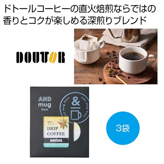 【クーポン有り】 ドリンク・お酒 コーヒー ドトールコーヒー ドリップパック 深煎りブレンド3袋【42個単位】 コーヒー 内祝い 出産内祝い ギフトセット 母の日 父の日 バースデー プレゼント 敬老会 プレゼント デイサービス|プチギフトmomo-fuku