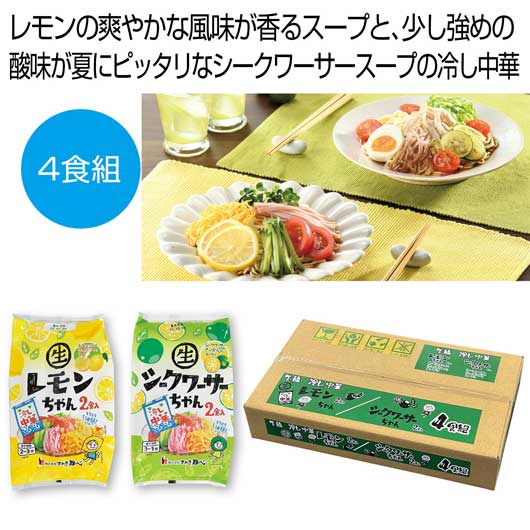 【クーポン有り】 内祝い お返し ラーメン 食品 ラーメン 冷し中華レモンちゃん・シークワーサーちゃん4食組【24個単位】 ラーメン 食品 ラーメン 1500円 人気 1000円台 敬老会 プレゼント イベント 国産 セール sale|プチギフトmomo-fuku