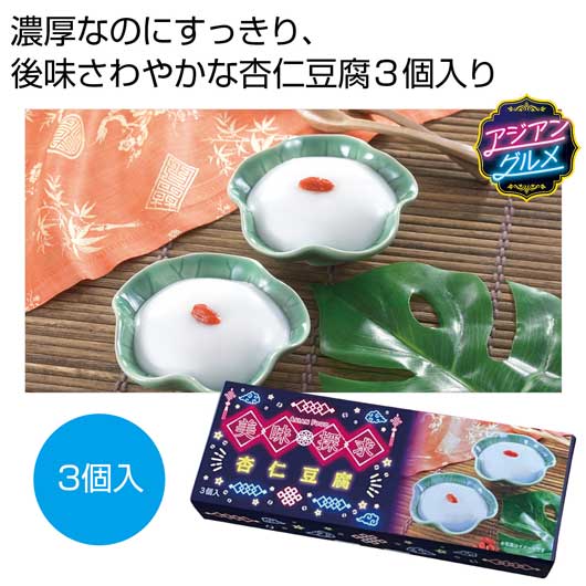 プチギフト お菓子 おしゃれ 美味探求アジアンフード 杏仁豆腐3個入【48個単位】 ゼリー・プリン 敬老会 プレゼント デイサービス 施設 食べ物 安い プチギフト お菓子 初盆 お返し 品 スイーツ・お菓子 ゼリー・プリン 8|プチギフトmomo-fuku