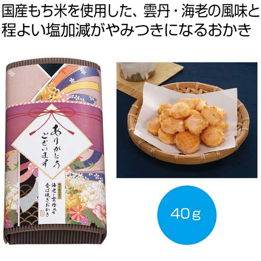 【18日限定クーポン】 プチギフト お菓子 おしゃれ 「感謝を込めて」焼き塩仕立て　海老と雲丹風味おかき４０ｇ【60個単位】 せんべい・おかき プチギフト お菓子 スイーツ・お菓子 せんべい・おかき 700円 人気 600円台 敬｜プチギフトmomo-fuku