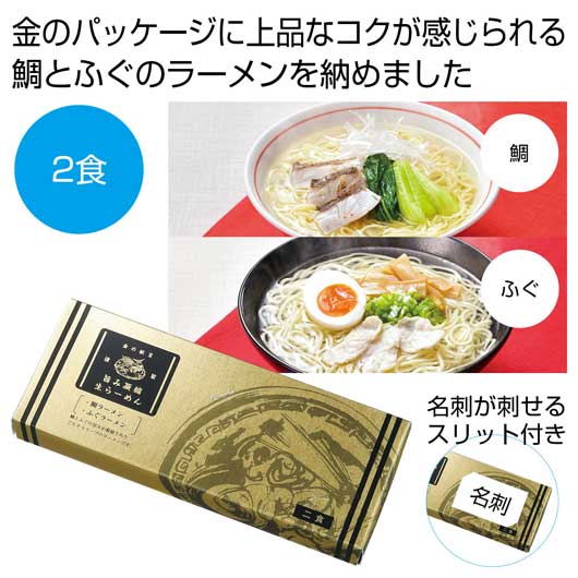 【18日限定クーポン】 内祝い お返し 麺類 食品 麺類 金の献呈 旨み凝縮生ラーメン2食(鯛・ふぐ)【60個単位】 麺類 食品 麺類 700円 人気 600円台 敬老会 プレゼント イベント 国産 セール sale|プチギフトmomo-fuku