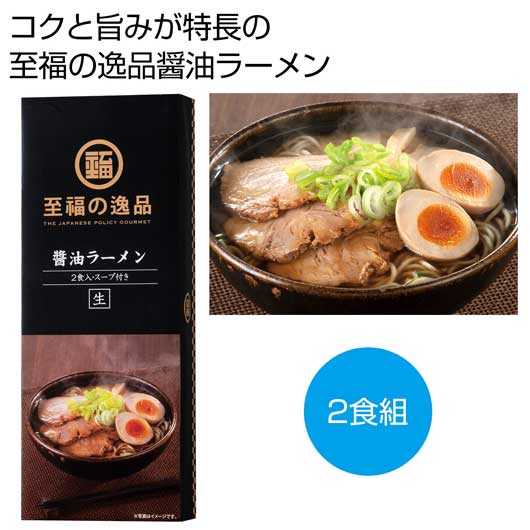 【クーポン有り】 内祝い お返し ラーメン 食品 ラーメン 至福の逸品 醤油ラーメン2食【60個単位】 ラーメン 食品 ラーメン 400円 人気 400円台 敬老会 プレゼント イベント 国産 セール sale|プチギフトmomo-fuku