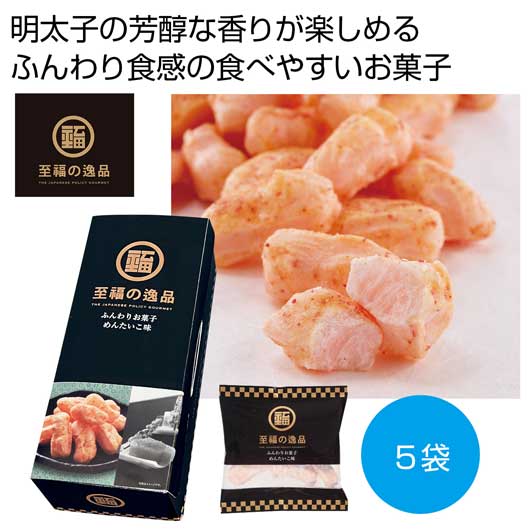 【18日限定クーポン】 プチギフト お菓子 おしゃれ 至福の逸品 ふんわりお菓子 めんたいこ味5袋【20個単位】 駄菓子・お菓子セット プチギフト お菓子 スイーツ・お菓子 駄菓子・お菓子セット 900円 人気 900円台 敬老会 プレゼント|プチギフトmomo-fuku