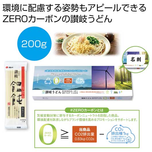 【18日限定クーポン】 内祝い お返し うどん 食品 うどん 讃岐うどん＃ＺＥＲＯカーボン　麺をつむぎつくる未来【60個単位】 うどん 食品 うどん 400円 人気 400円台 敬老会 プレゼント イベント 国産 セール sale｜プチギフトmomo-fuku