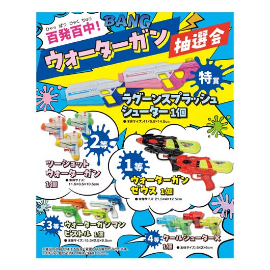 演出グッズ・アイテム 演出グッズ・アイテム 【送料無料】 百発百中！ウォーターガン抽選会３０人用 演出グッズ・アイテム 演出グッズ・アイテム 演出グッズ・アイテム 人気 敬老会 プレゼント イベント セール sale｜プチギフトmomo-fuku