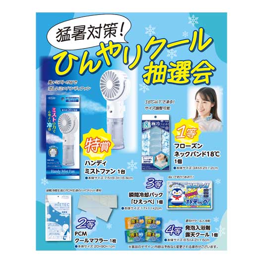 演出グッズ・アイテム 演出グッズ・アイテム 【送料無料】 猛暑対策!ひんやりクール抽選会50人用 演出グッズ・アイテム 演出グッズ・アイテム 演出グッズ・アイテム 人気 敬老会 プレゼント イベント セール sale|プチギフトmomo-fuku