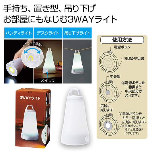 【クーポン有り】【43%OFF】 防災グッズ ３ＷＡＹライト 懐中電灯 防災グッズ セット 防災訓練 販促品 激安 懐中電灯 500円 人気 500円台 敬老会 プレゼント イベント セール sale