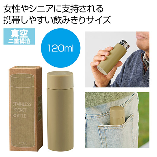【クーポン有り】【42%OFF】 販促品 マグボトル 真空ステンレスサーマルポケットボトル１２０ｍｌ（モカ） マグボトル 販促品 激安 マグボトル 600円 人気 600円台 敬老会 プレゼント イベント セール sale