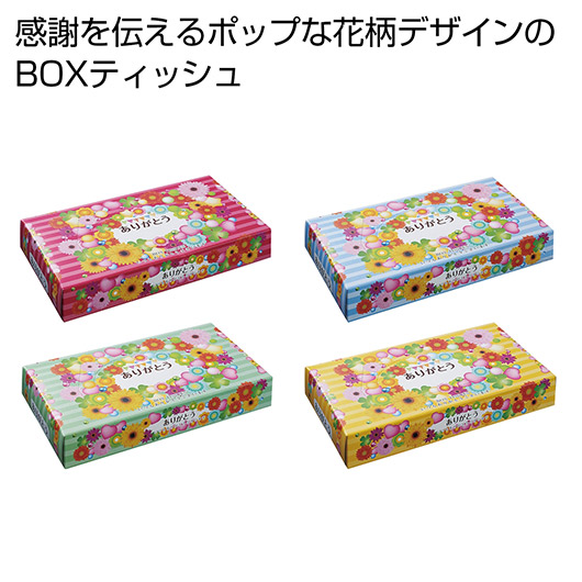 【18日限定クーポン】【12%OFF】 販促品 ティッシュペーパー ありがとう BOXティッシュ40W 1個【300個単位】 ティッシュペーパー ウィルス対策 予防グッズ 衛生用品 販促品 激安 ティッシュペーパー 100円 人気 100円台|プチギフトmomo-fuku