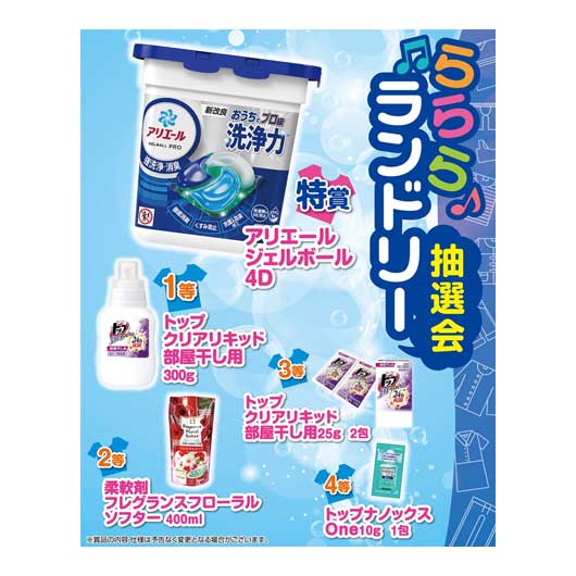 【クーポン有り】 販促品 洗濯用洗剤 【送料無料】 らららランドリー抽選会30人用 洗濯用洗剤 結婚内祝 出産 快気内祝 新築内祝 法事 志 ギフト 香典返し 販促品 洗濯用洗剤 人気 10000円台 敬老会 プレゼント イベント セール s|プチギフトmomo-fuku