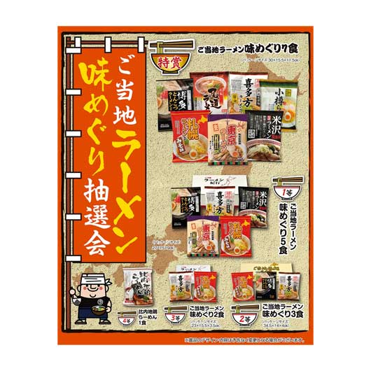 【クーポン有り】 内祝い お返し ラーメン ギフト ラーメン 【送料無料】 ご当地ラーメン味めぐり抽選会３０人用 ラーメン ギフト ラーメン 人気 敬老会 プレゼント イベント 国産 セール sale