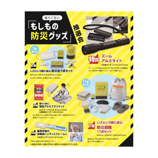 販促品 抽選会セット 【送料無料】 <br>備えて安心　もしもの防災グッズ抽選会５０人用<br><br> 抽選会セット 販促品 抽選会セット 人気 敬老会 プレゼント イベント セール sale