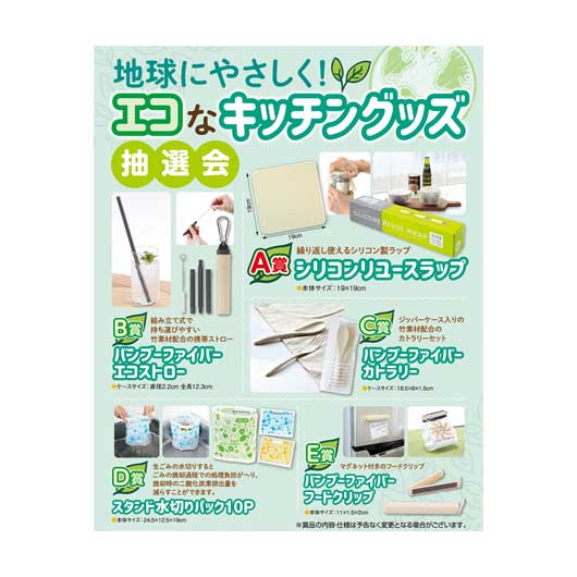 販促品 抽選会セット 【送料無料】 <br>地球にやさしく！エコなキッチングッズ抽選会５０人用<br><br> 抽選会セット 販促品 抽選会セット 人気 敬老会 プレゼント イベント セール sale