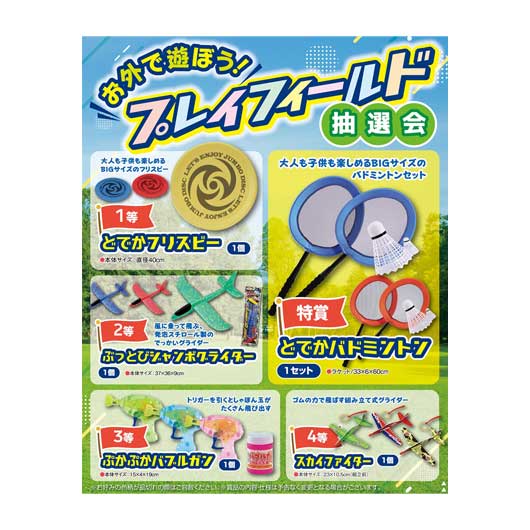 販促品 抽選会セット 【送料無料】 <br>お外で遊ぼう！プレイフィールド抽選会３０人用（ハッピーラスト賞付き）<br><br> 抽選会セット 販促品 抽選会セット 人気 敬老会 プレゼント イベント セール sale