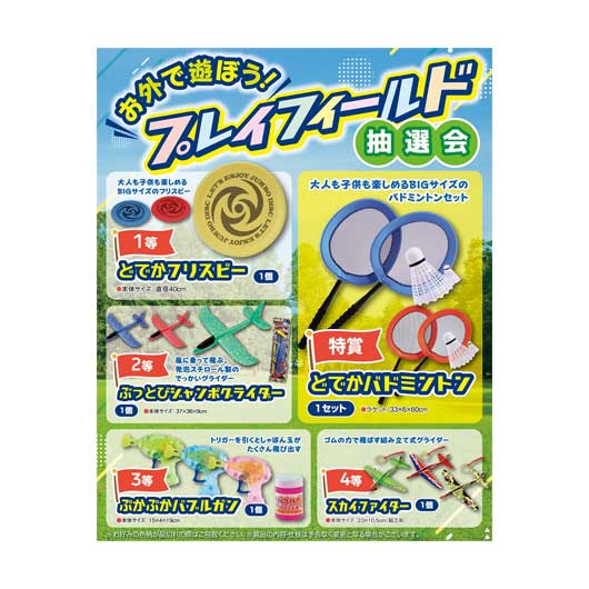 販促品 抽選会セット 【送料無料】 <br>お外で遊ぼう！プレイフィールド抽選会５０人用（ハッピーラスト賞付き）<br><br> 抽選会セット 販促品 抽選会セット 人気 敬老会 プレゼント イベント セール sale