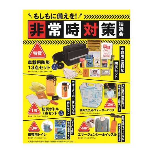 販促品 抽選会セット 【送料無料】 <br>もしもに備えを！非常時対策抽選会５０人用<br><br> 抽選会セット 販促品 抽選会セット 人気 敬老会 プレゼント イベント セール sale