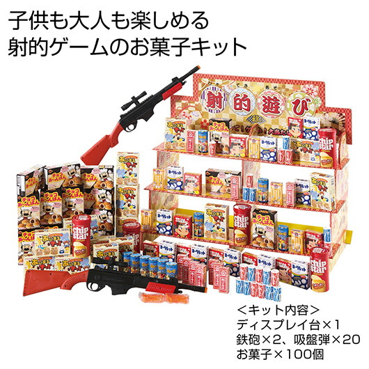 【クーポン有り】 販促品 駄菓子セット 【送料無料】 射的ゲームお菓子キット 駄菓子セット 販促品 駄菓子セット 人気 敬老会 プレゼント イベント セール sale