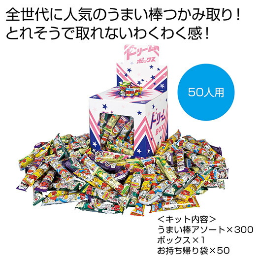 販促品 抽選会セット 【送料無料】 <br>うまい棒つかみどり５０人用<br><br> 抽選会セット 販促品 抽選会セット 人気 敬老会 プレゼント イベント セール sale