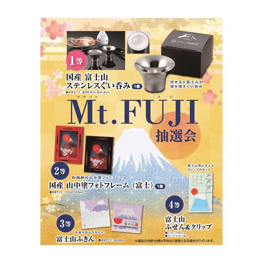 販促品 抽選会セット 【送料無料】 <br>Ｍｔ．ＦＵＪＩ（マウントフジ）抽選会５０人用<br><br> 抽選会セット 販促品 抽選会セット 人気 敬老会 プレゼント イベント セール sale