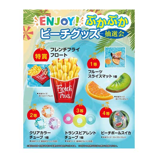 販促品 抽選会セット 【送料無料】 <br>ＥＮＪＯＹ！ぷかぷかビーチグッズ抽選会３０人用<br><br> 抽選会セット 販促品 抽選会セット 人気 敬老会 プレゼント イベント セール sale