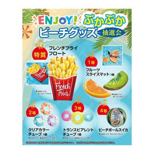 販促品 抽選会セット 【送料無料】 <br>ＥＮＪＯＹ！ぷかぷかビーチグッズ抽選会５０人用<br><br> 抽選会セット 販促品 抽選会セット 人気 敬老会 プレゼント イベント セール sale