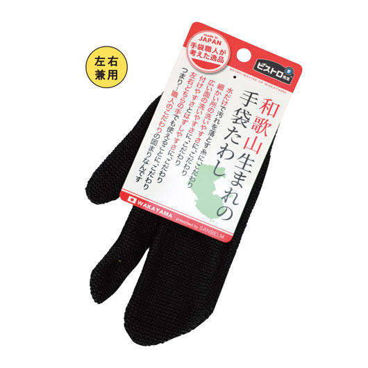 【クーポン有り】 販促品 掃除用品 ビストロ先生和歌山生まれの手袋たわしブラック 掃除用品 販促品 掃除用品 600円 人気 500円台 敬老会 プレゼント イベント セール sale