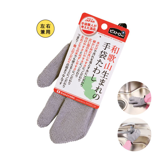 【クーポン有り】 販促品 掃除用品 ビストロ先生和歌山生まれの手袋たわし　グレー 掃除用品 販促品 掃除用品 600円 人気 500円台 敬老会 プレゼント イベント セール sale