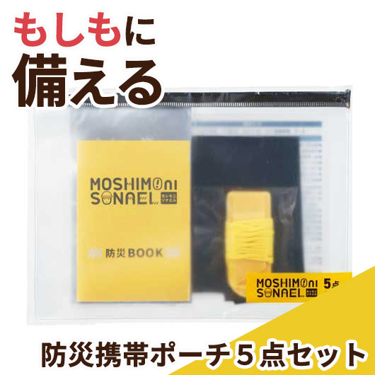 【クーポン有り】【51%OFF】 エコバッグ 折りたたみ コンパクト 【半額】 モシモニソナエル　防災携帯ポーチ５点セット ポーチ 即納 販促品 激安 ポーチ 400円 人気 300円台 敬老会 プレゼント イベント セール sale