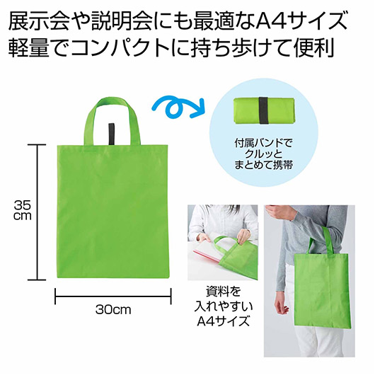【クーポン有り】【46%OFF】 販促品 トートバッグ Ｅｃｏｌｏｒ　クルっとまとめるＡ４バッグ（グリーン） トートバッグ 販促品 激安 トートバッグ 200円 人気 200円台 敬老会 プレゼント イベント エコトート トートバック セール｜プチギフトmomo-fuku