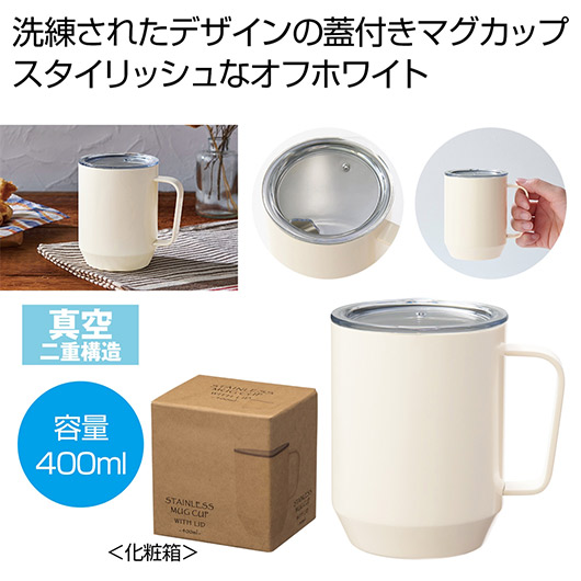 【クーポン有り】【43%OFF】 販促品 マグカップ 蓋付き真空ステンレスマグカップ４００ｍｌ（オフホワイト） マグカップ 販促品 激安 マグカップ 1500円 人気 1000円台 敬老会 プレゼント イベント セール sale